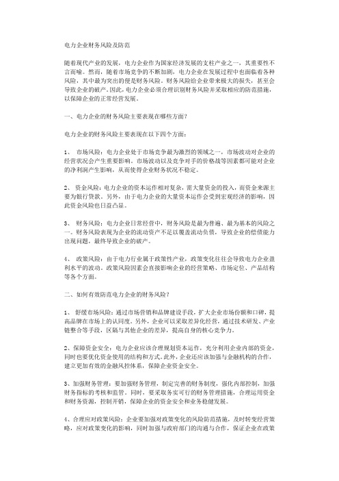 电力企业财务风险及防范