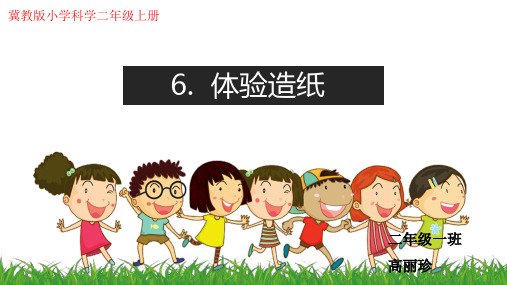 冀教版小学科学二年级上册体验造纸