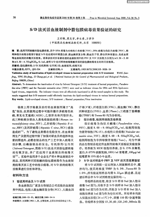 S／D法灭活血液制剂中脂包膜病毒效果验证的研究