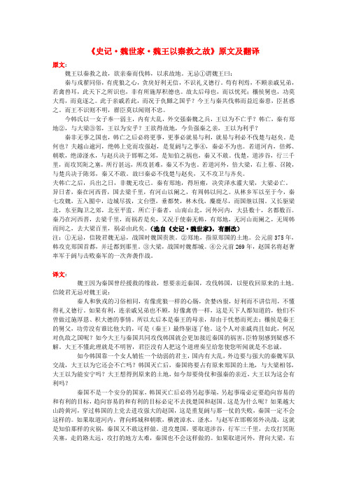 高中语文 课外古诗文《史记 魏世家 魏王以秦救之故》原文及翻译