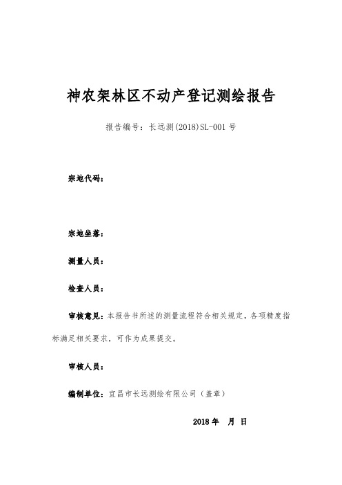 不动产登记测绘报告(新编)