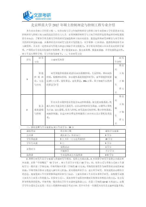 北京师范大学2017年硕士控制理论与控制工程专业介绍_北京师范大学考研论坛