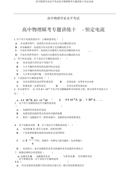 高中物理学业水平考试高中物理会考专题讲练十恒定电流