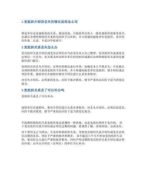 党组织组织关系遗失情况的说明