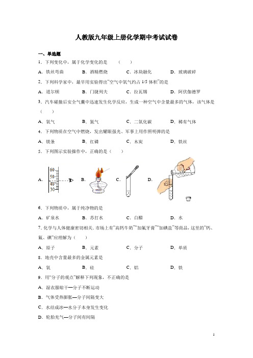 人教版九年级上册化学期中考试试题及答案