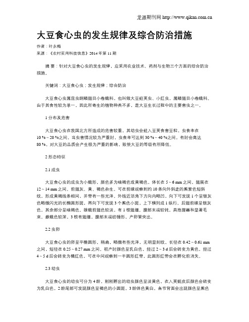 大豆食心虫的发生规律及综合防治措施