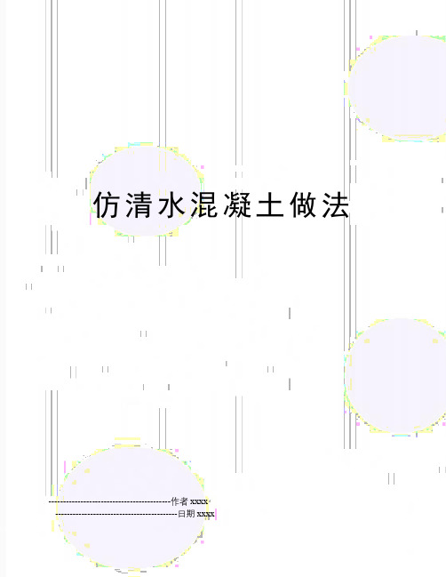 仿清水混凝土做法