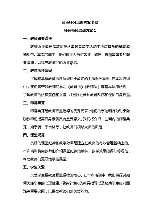 师德师风培训方案3篇