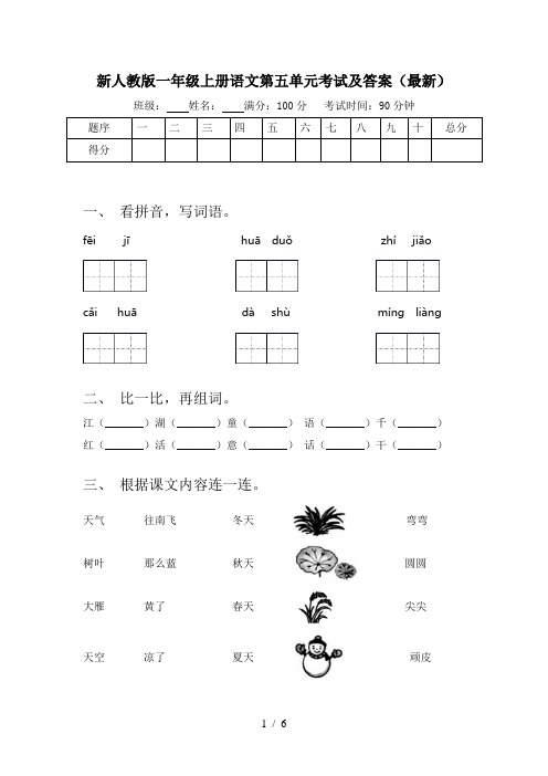 新人教版一年级上册语文第五单元考试及答案(最新)