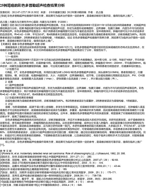 25例肾癌的彩色多普勒超声检查结果分析