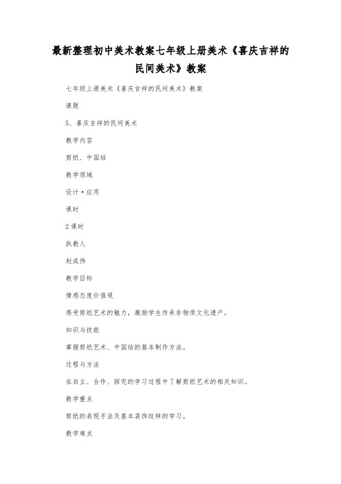 最新整理初中美术教案七年级上册美术《喜庆吉祥的民间美术》教案.docx