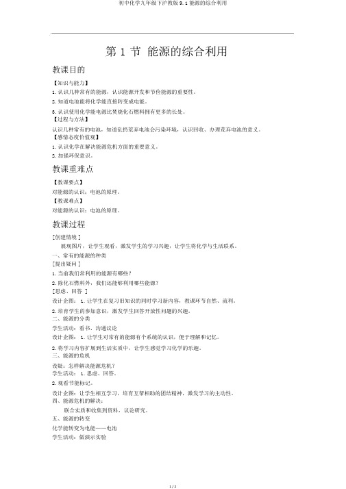 初中化学九年级下沪教版9.1能源的综合利用