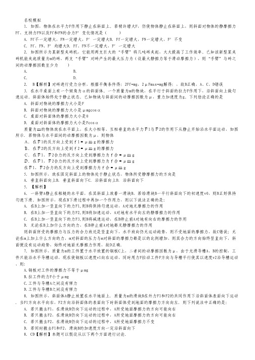 高考物理一轮复习名校模拟：专题2.2 摩擦力(解析版).pdf