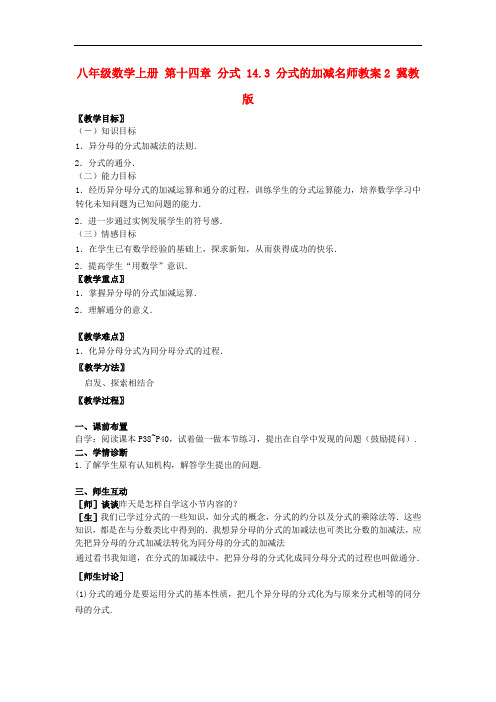 冀教初中数学八上《12.3分式的加减》word教案 (6)