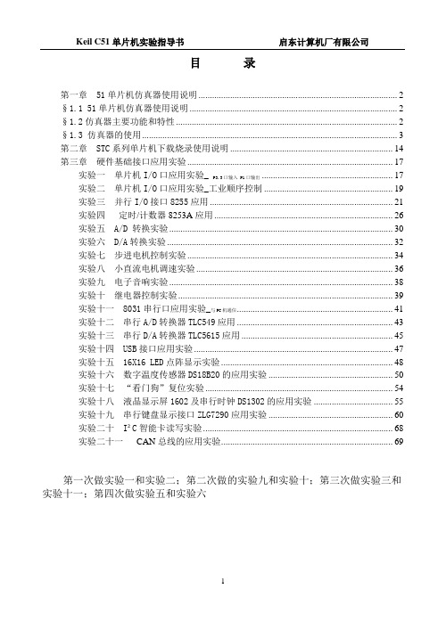 DVCC-DEK 全模块化单片机实验指导书