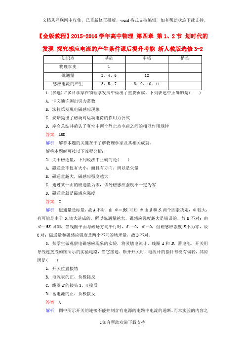 2020学年高中物理第四章第1、2节划时代的发现探究感应电流的产生条件课后提升考能3-2