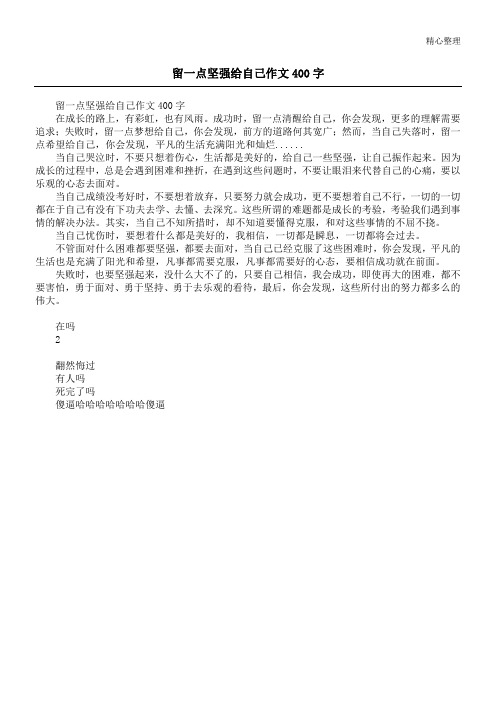 留一点坚强给自己作文400字