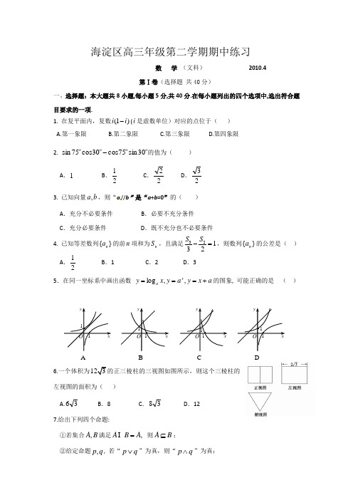 北京海淀区2010年高三一模数学(文)试题及答案