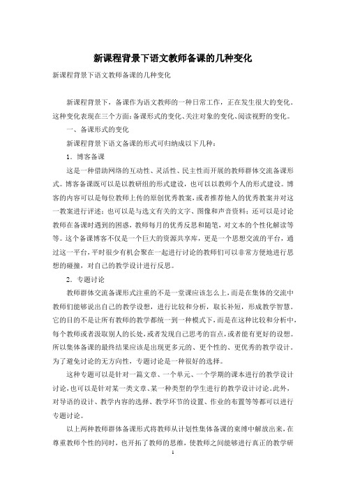 新课程背景下语文教师备课的几种变化