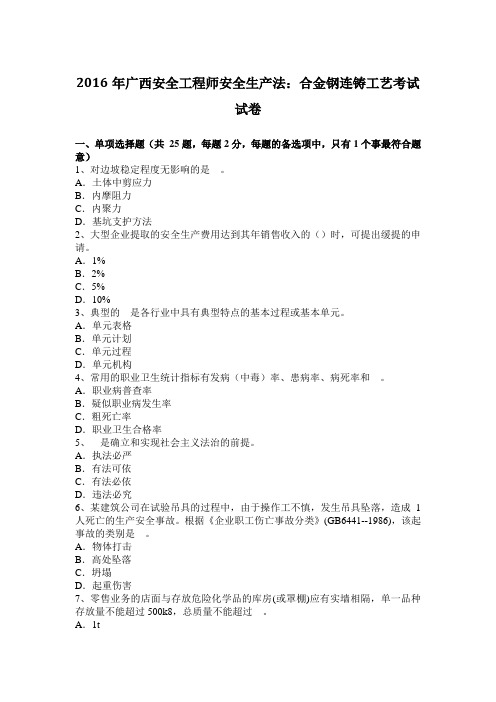 2016年广西安全工程师安全生产法：合金钢连铸工艺考试试卷