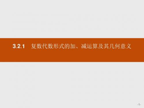 2018秋新版高中数学人教A版选修2-2课件：第三章数系的扩充与复数的引入 3-2-1