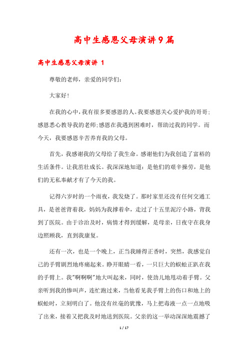 高中生感恩父母演讲9篇