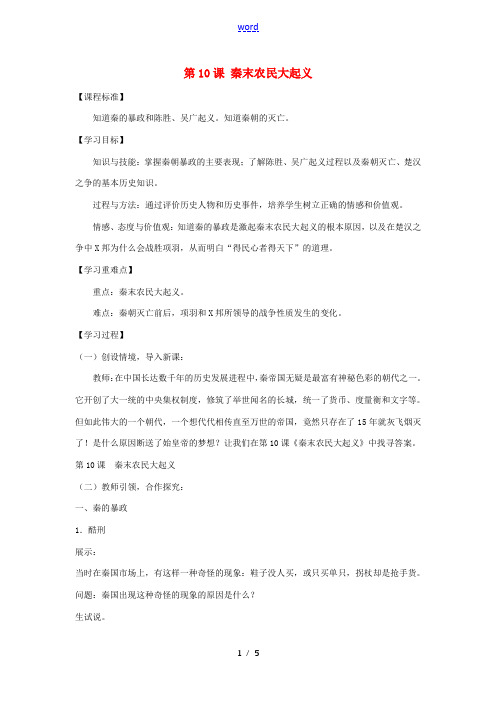 七年级历史上册 第三单元 秦汉时期：统一多民族国家的建立和巩固第10课 秦末农民大起义教案 新人教版