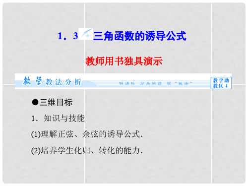 高中数学 1.3 三角函数的诱导公式配套课件 新人教版必修4