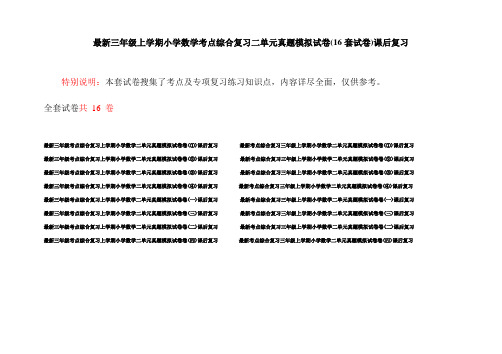 最新三年级上学期小学数学考点综合复习二单元真题模拟试卷(16套试卷)课后复习