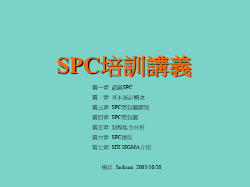 SPC培训讲义