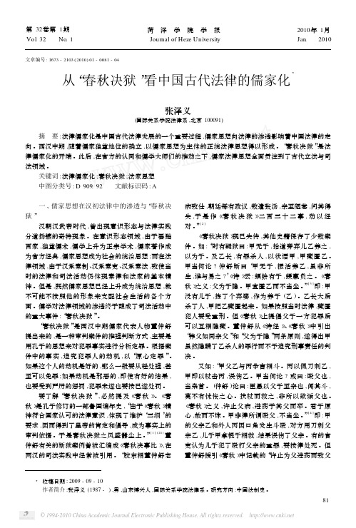 从_春秋决狱_看中国古代法律的儒家化_张泽义