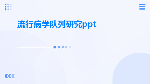 流行病学队列研究ppt