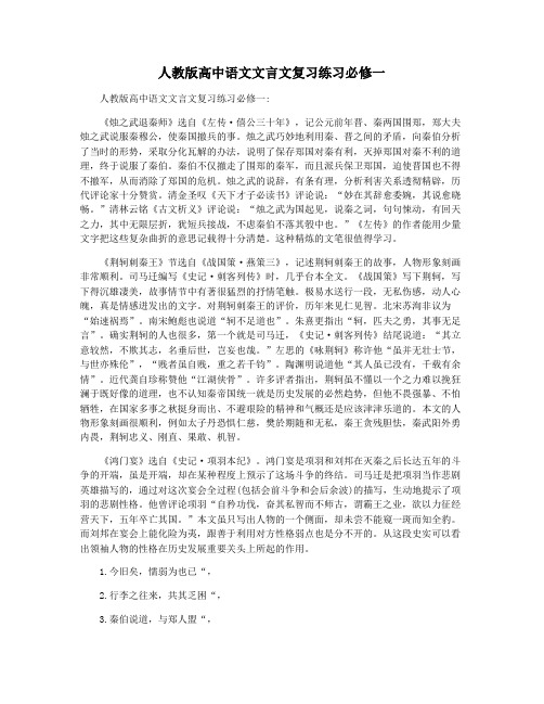 人教版高中语文文言文复习练习必修一