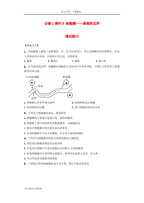 【人教版】高中生物必修一：《细胞膜-系统的边界》课后练习(含答案)