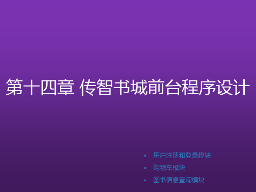 Java Web程序设计任务教程第14章 传智书城前台程序设计