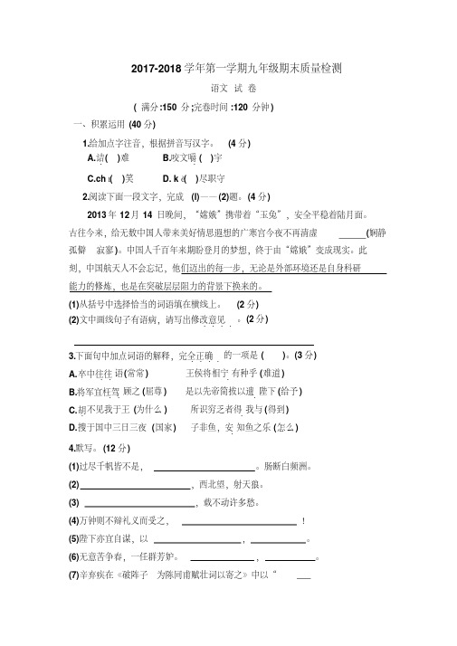 2017-2018学年最新人教版九年级语文第一学期期末质量检测试卷及答案
