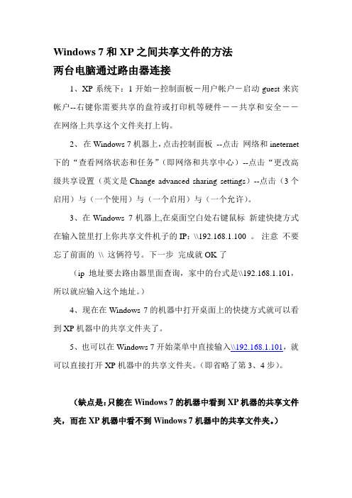 Windows 7和XP之间共享文件的方法