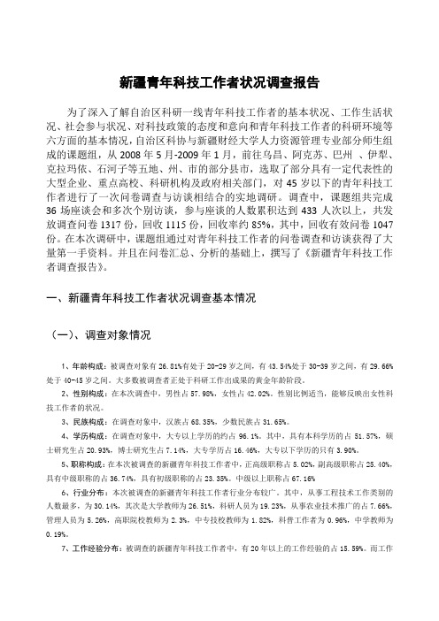 新疆青年科技工作者调研报告