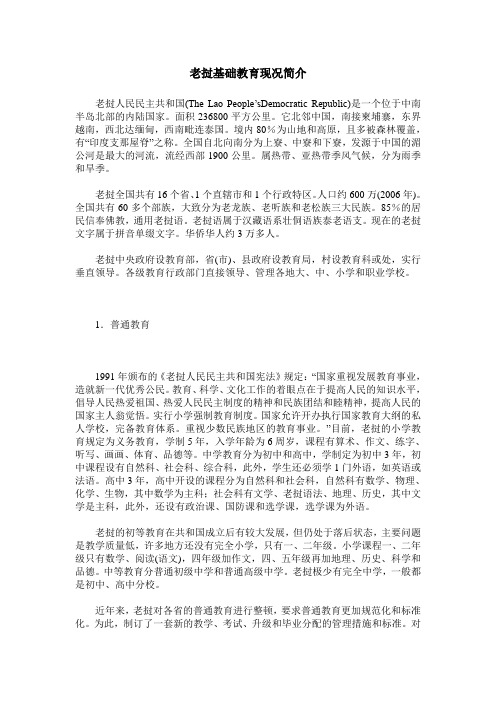 老挝基础教育现况简介