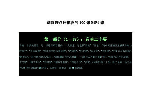 刘汉盛点评推荐的100张HiFi碟