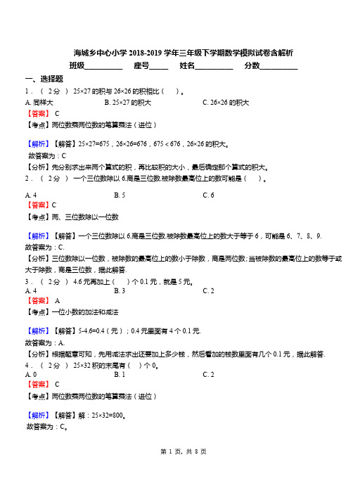 海城乡中心小学2018-2019学年三年级下学期数学模拟试卷含解析