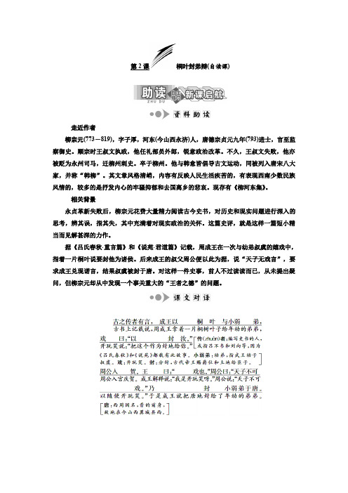 2019-2020学年高二语文苏教版选修唐宋八大家散文选读讲义：专题一 第2课 桐叶封弟辩(自读课) Word版含答