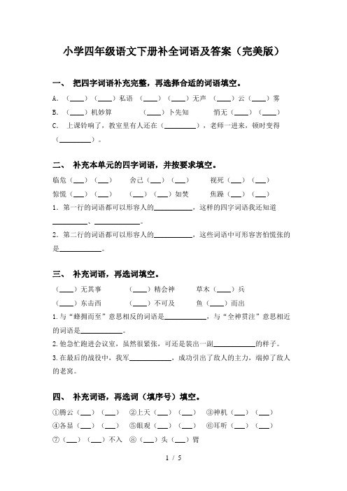 小学四年级语文下册补全词语及答案(完美版)