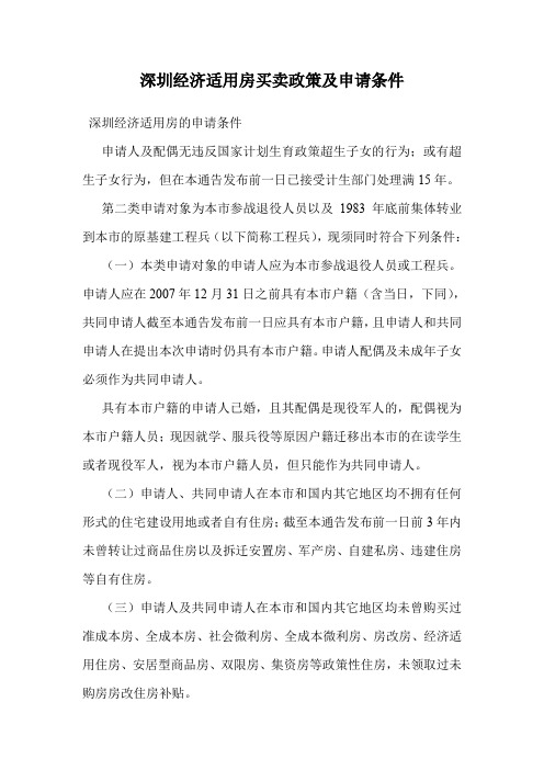 深圳经济适用房买卖政策及申请条件