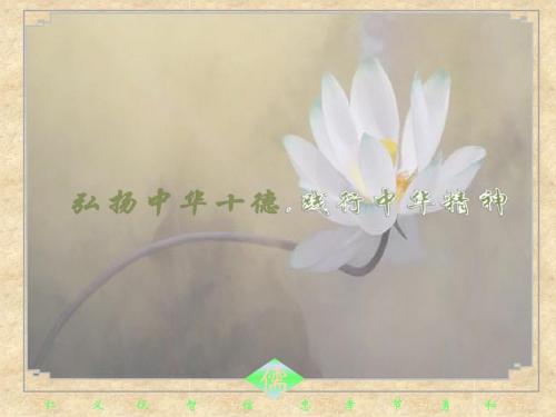 弘扬中华十德,践行中华精神