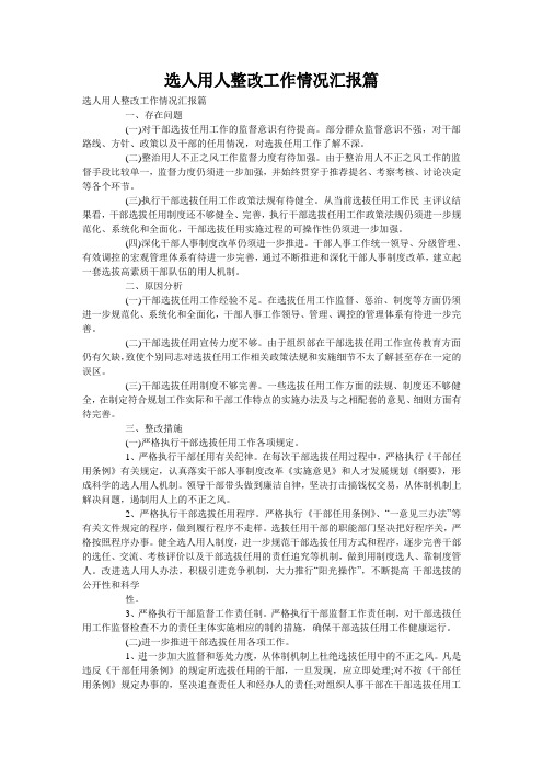 选人用人整改工作情况汇报篇
