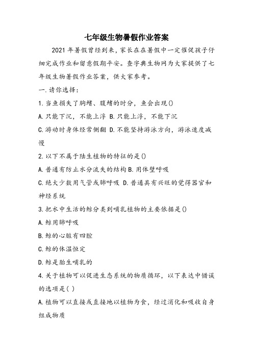 七年级生物暑假作业答案