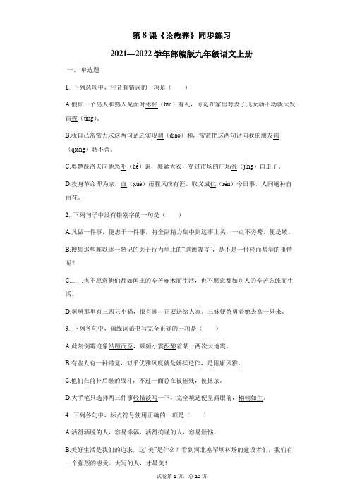 第8课《论教养》同步练习  2021—2022学年部编版语文九年级上册