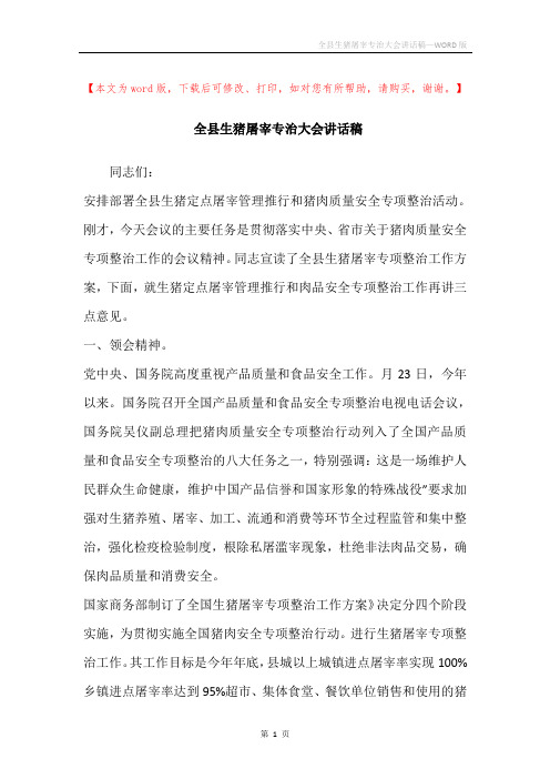 全县生猪屠宰专治大会讲话稿