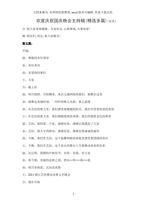 欢度庆祝国庆晚会主持稿(精选多篇)